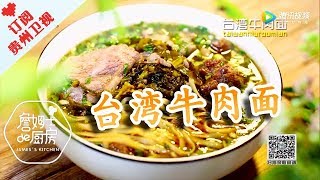 《詹姆士的厨房》台湾牛肉面