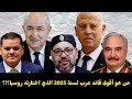عااااجل 2025 سنة القرارات الحاسمة والتحولات الكبرى وهذا هو ابرز قائد عربي شغل الجميع وأرعبهم 