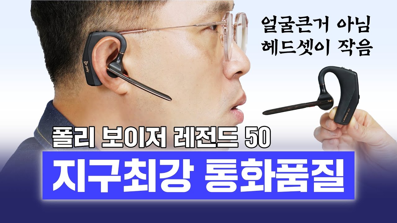 지구최강 통화품질 이어폰(헤드셋), 폴리 보이저 레전드 50