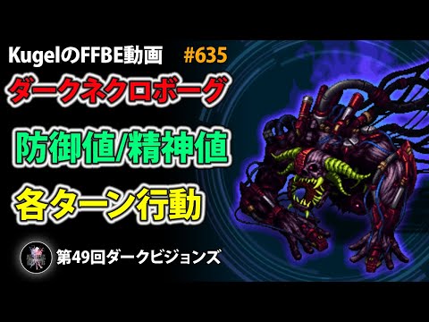 【FFBE】ダークネクロボーグ 防御値/精神値/各ターン行動【Final Fantasy BRAVE EXVIUS ♯635】