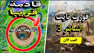 فورت نايت الشابتر الثالث عن قريب | fortnite