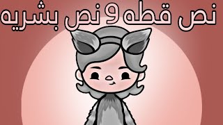 فيلم(نص قطه ونص بشريه)توكا بوكا/toca boca