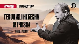 Геноцид і небесна вітчизна | Олександр Чмут