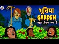 भूतिया Garden | Stories in Hindi | Horror Stories | Haunted Stories | Hindi Kahaniya | Koo Koo TV