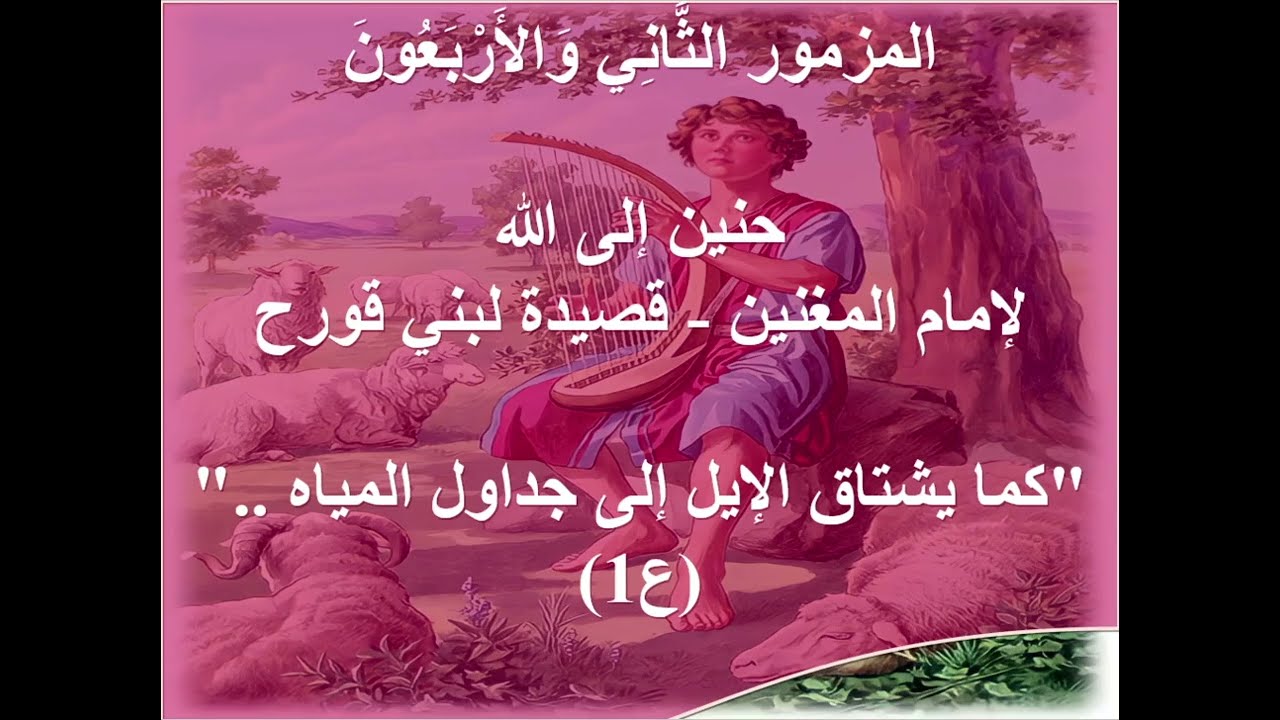 تفسير المزامير -  مزمور 42 ( حنين الي الله - كما يشتاق الايل ) - ابونا داود مكرم