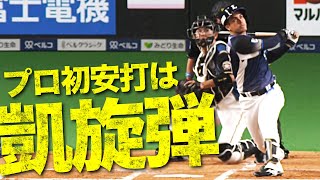 【凱旋ブランドン】プロ初安打がプロ初本塁打【大物の予感】