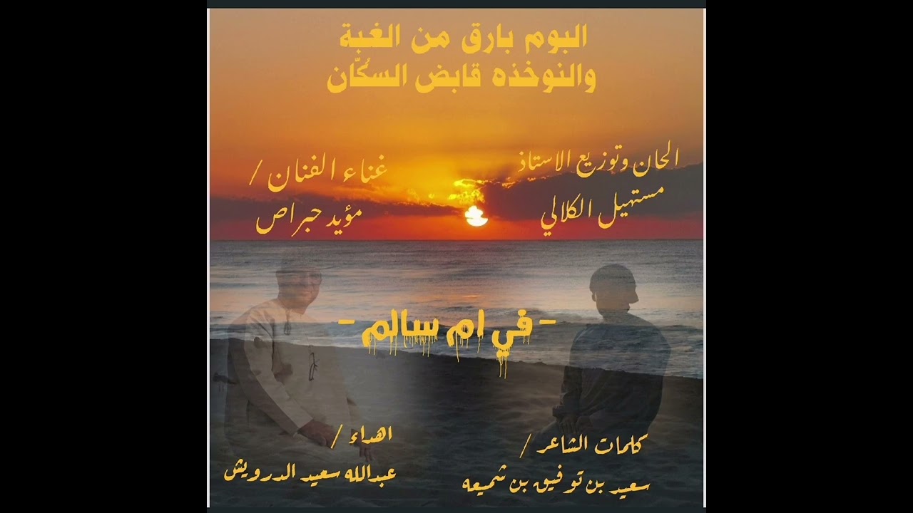 طبل ام سالم  البوم بارق من الغبة...... والنوخذه قابض السُكّان