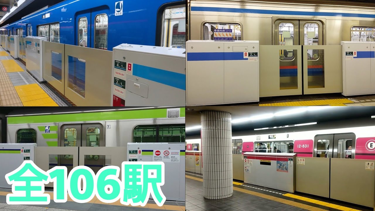 【都営地下鉄ホームドア稼働駅100%達成記念】都営地下鉄全路線全駅ホームドア稼働集