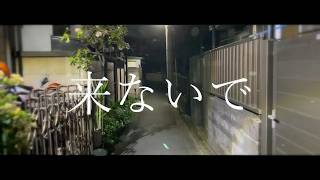 来ないで feat.鏡音リン