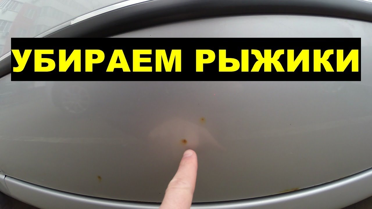 Как удалить рыжики