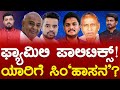 Family politics  hassan  prajwal revanna vs shreyas patel  karnataka tv