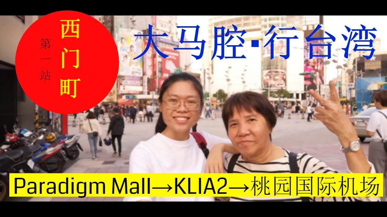 Ep 1 Paradigm Mall到KLIA2 乘坐国光客运 桃园机场→台北车站→西门町 放假好好玩 (Hotel) 西门町徒步