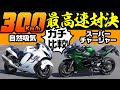 【最高速対決】ハヤブサ対H2SX 300km/hガチ対決。自然吸気とスーパーチャージャーどちらが速いのか？