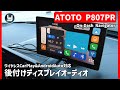 ATOTO 【P807PR】 ワイヤレスCP&AA対応 後付けディスプレイオーディオ！