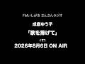 「歌を捧げて」2026年8月6日 ON AIR
