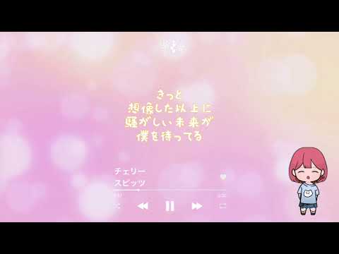 チェリー/スピッツ cover＊すぎ