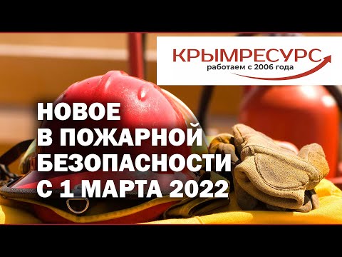 Новое в пожарной безопасности с 1 марта 2022