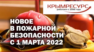 Новое в пожарной безопасности с 1 марта 2022