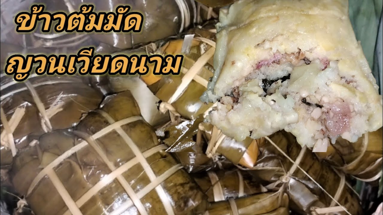 EP42:กานทำข้าวต้มมัดญวนเวียดนาม,ข้าวต้มเวียดนามข้าวต้มทรงเครื่อง
