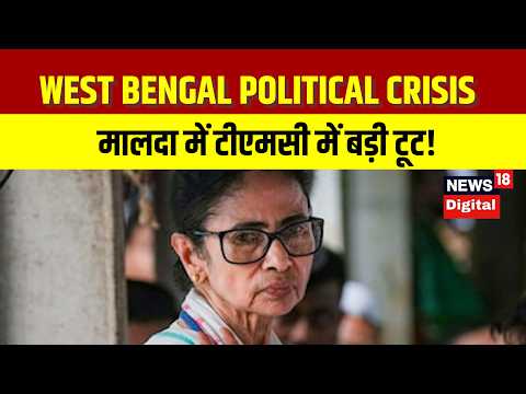 West Bengal Political Crisis मालदा में टीएमसी में बड़ी टूट! Malda News Today | Bengal By Polls