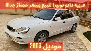 للبيع عربيه دايو نوبيرا اتوماتيك موديل 2003 بسعر ممتاز جدااا