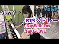 駅でBTSメドレー弾いたらARMYの熱気がヤバイ!(Boy With Luv / FAKE LOVE)【ストリートピアノ/Street Piano】【池袋駅】