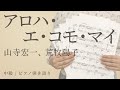 アロハ・エ・コモ・マイ / 山寺宏一,荒牧陽子 【中級 / ピアノ弾き語り】(電子楽譜カノン)