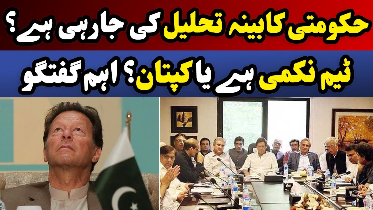 Cabinet Reshuffle On The Cards? Is The Team Incompetent Or The Captain? | Dawn News