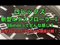 ロレックス エクスプローラーI 14270（36mm）と214270（39mm）を徹底比較して新型をイメージ！　※音声に一部不具合があったため再アップロードしました