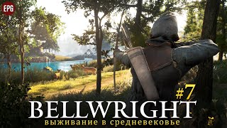 Bellwright - Выживание в средневековье - Прохождение #7 (стрим)