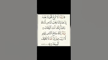 سورة آل_عمران الآية 8 و9