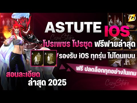 สอนลง Astute Mod ฟร IOS ลงง ายๆ ได ท งWifi และ เน ตม อถ อ สอนละเอ ยด ไม โดนแบน ม ของท กอย างในเกม 