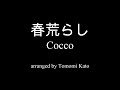 春荒らし Cocco (ピアノソロ アレンジ)#cocco #pianosolo #arrangement