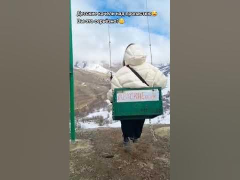 Надпись бомба😅 Кто плохо себя вёл - на эти качели🤗#владикавказ #кавказ ...