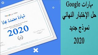 حل الإختبار النهائي نموذج جديد من مهارات جوجل 2020