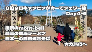 8泊9日キャンピングカーでフェリー旅！モンベル行ったり、最高なラーメンを食べたり、大分へ旅行へ行ったり！