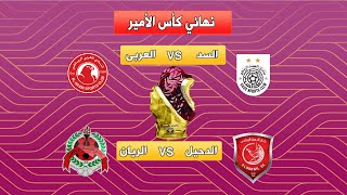 موعد مباراة السد والعربي والدحيل والريان ضمن مباريات نصف نهائي كأس الأمير| Amir Cup Semi Final