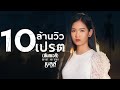 เปรต(สัมภเวสี) - เบลล์ นิภาดา 【COVER VERSION】