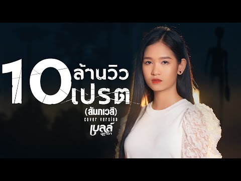 เปรต(สัมภเวสี) - เบลล์ นิภาดา 【COVER VERSION】