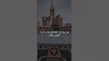 إِذْ قَالَ إِبْرَاهِيمُ لِأَبِيهِ آزَرَ | سورة الأنعام #قرآن_كريم#المدينة_المنورة#اكسبلور #quran