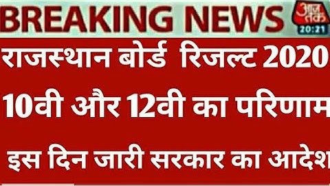 RAJASTHAN BOARD CLASS 12th 10thRESULT 2020 RBSE BOARD CLASS 10th12th RESULT 2020 राजस्थान बोर्ड 2020