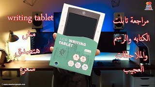 ارسم واكتب ملاحظاتك كلها وذاكر لاولادك ووفر استهلاك الورق والحبر بالاختراع العجيب ده  writing tablet