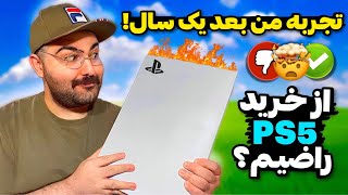 ویژگی‌های مثبت و منفی که بعد از کار با PS5 متوجه شدم!😳تجربه من از پلی استیشن 5 بعد از یک سال