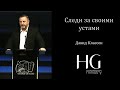 Следи за своими устами | Давид Классен