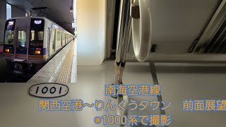南海空港線関西空港~りんくうタウン前面展望