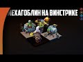 1 ПРОИГРАННЫЙ РАУНД ЗА ВСЮ ИГРУ. GOLDFISH НА КИРА - ГОБЛИНЕ в Auto Chess Mobile!