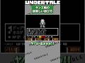 個人的に一番好きなサンズ戦の遊び方「イヌサラダギャンブル」 #undertale #アンダーテイル