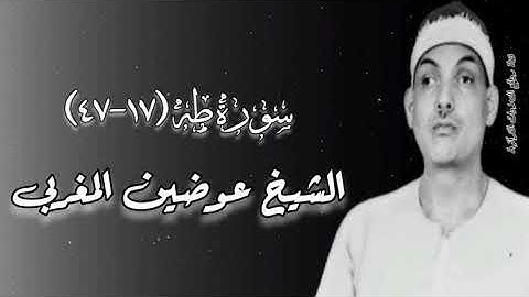 سورة طه (١٧-٤٧) - الشيخ عوضين المغربى رحمه الله
