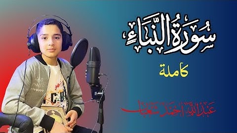 سورة النبأ للقارئ عبدالله أحمد شعبان|| Surah al-naba complete