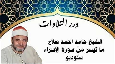 الشيخ حامد أحمد صلاح ما تيسر من سورة الإسراء ستوديو